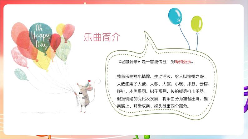 人音版音乐八年级上册 第5单元《老鼠娶亲》课件06