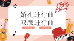 【核心素养目标】花城版八上音乐  第六单元《婚礼进行曲》《双鹰进行曲》课件+教案+素材