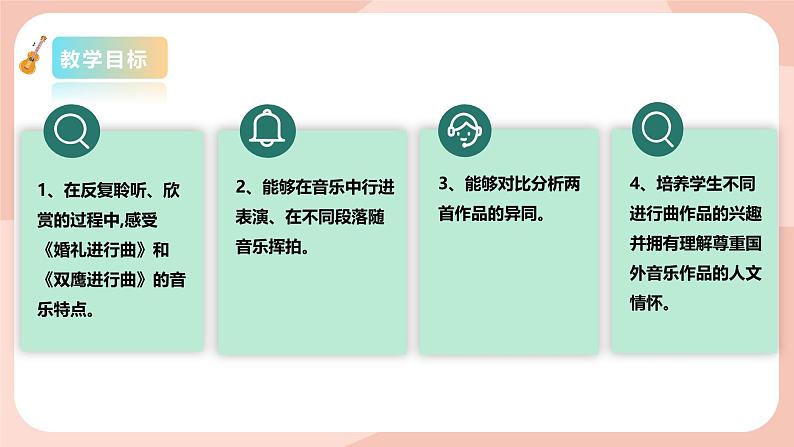 【核心素养目标】花城版八上音乐 第六单元《婚礼进行曲》《双鹰进行曲》课件+教案+素材03