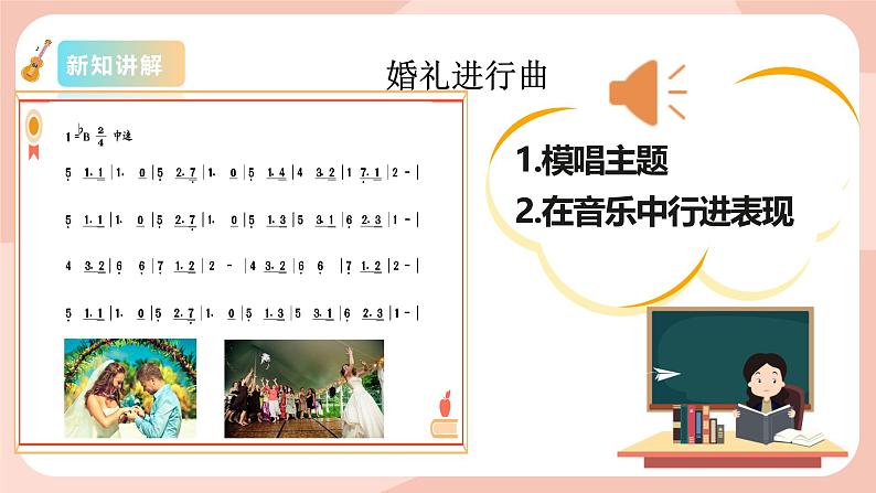 【核心素养目标】花城版八上音乐 第六单元《婚礼进行曲》《双鹰进行曲》课件+教案+素材08