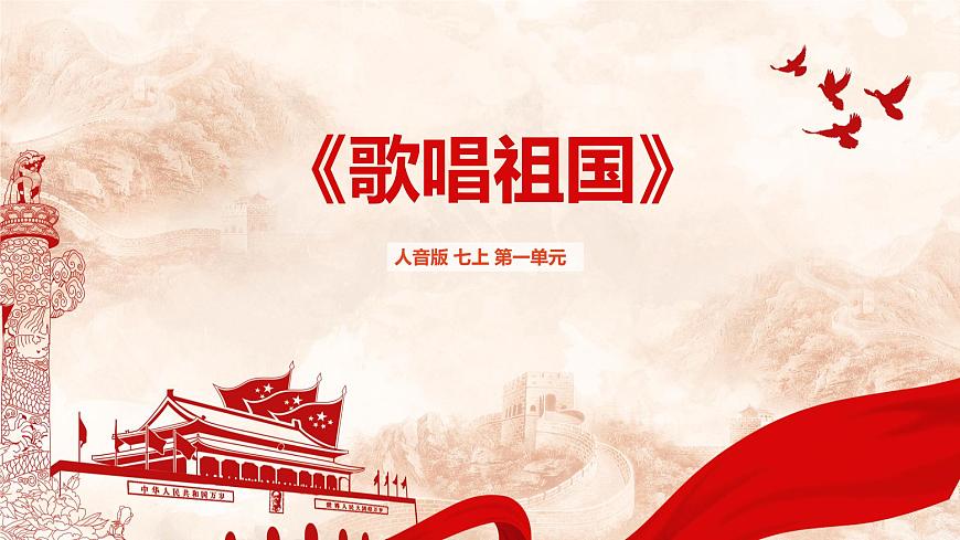 【新教材】歌唱祖國(guó)-人音版七上第一單元 課件第1頁(yè)