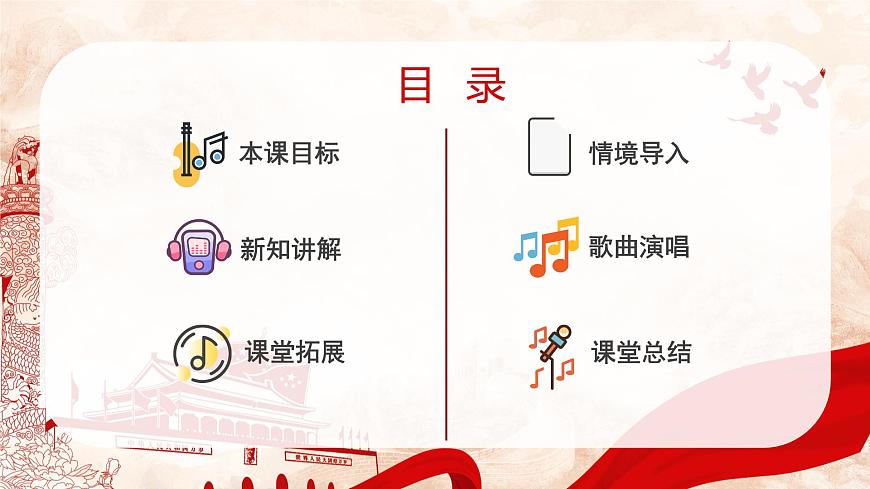 【新教材】歌唱祖國(guó)-人音版七上第一單元 課件第2頁(yè)