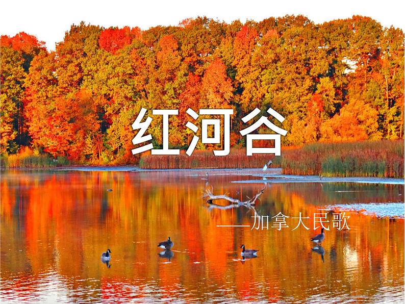 第四单元 美洲乐声——演唱 红河谷 课件 2022—2023学年人音版初中音乐七年级下册第1页