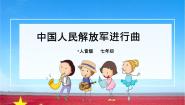 初中音乐人音版（2024）七年级下册☆中国人民解放军进行曲备课ppt课件