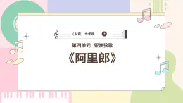 【人音版】七上音乐 第四单元 《阿里郎》课件+教案+素材