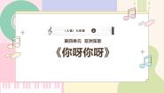 人音版（2024）七年级上册（2024）第四单元 亚洲弦歌欣赏 你呀!你呀教学演示课件ppt