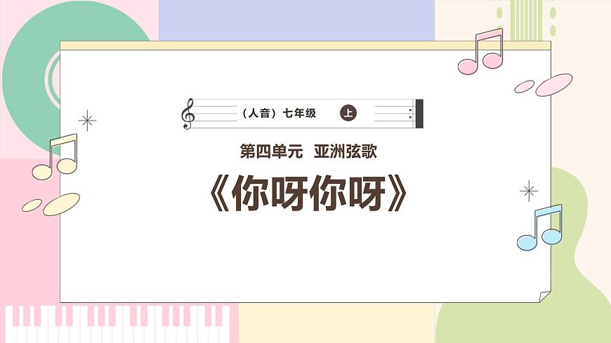 【新版教材】中學-音樂-人音版-七年級下冊-《你呀你呀》-課件第1頁