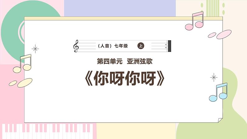 【新版教材】中学-音乐-人音版-七年级下册-《你呀你呀》-课件第1页