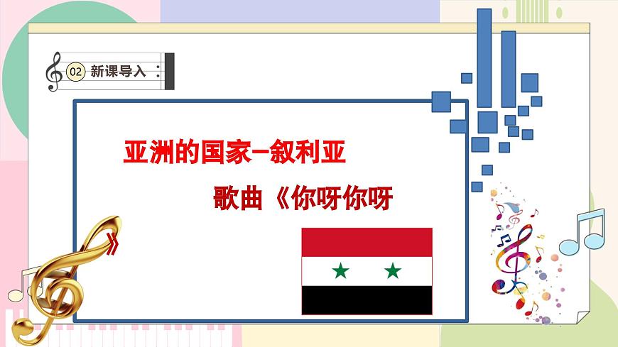 【新版教材】中學-音樂-人音版-七年級下冊-《你呀你呀》-課件第6頁