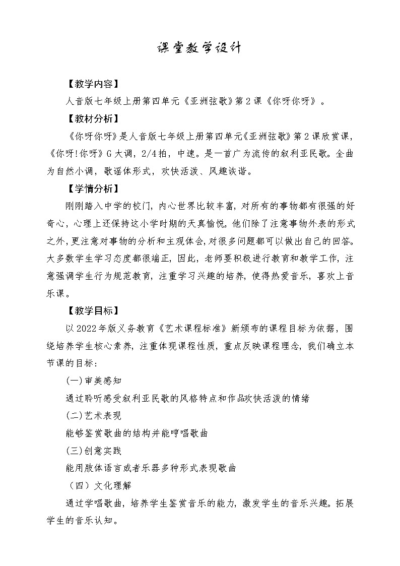 【新版教材】中学-音乐-人音版-七年级下册-《你呀你呀》-课堂教学设计第1页