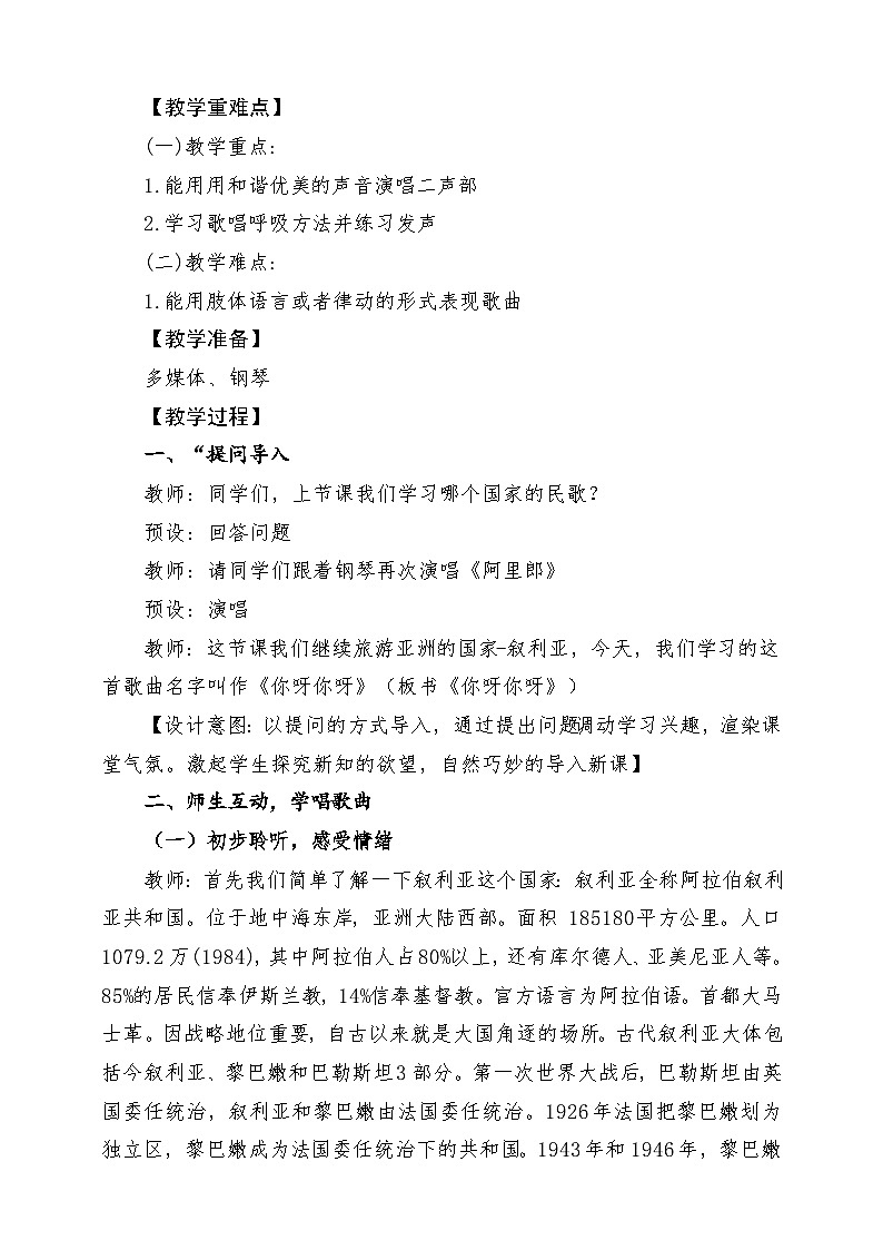 【新版教材】中学-音乐-人音版-七年级下册-《你呀你呀》-课堂教学设计第2页