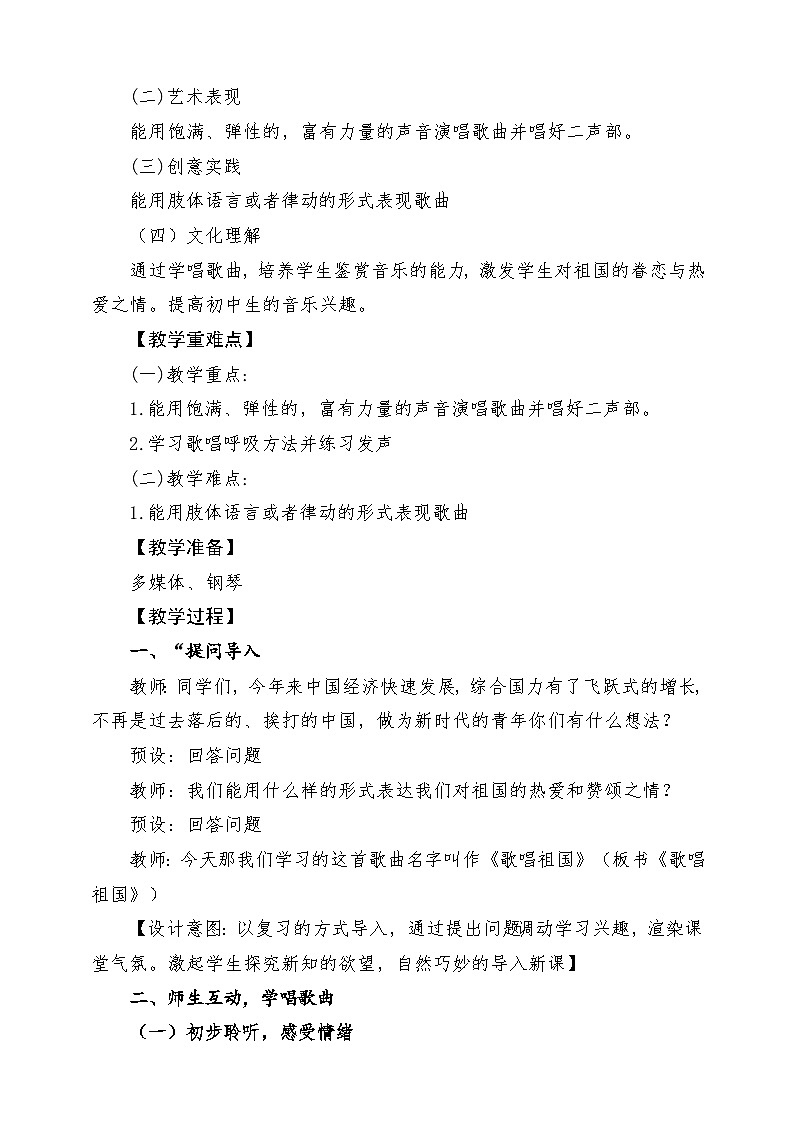 【人音版】七上音乐 第一单元《歌唱祖国》课件+教案+素材02