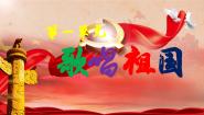 人音版（2024）演唱 ☆歌唱祖国一等奖课件ppt