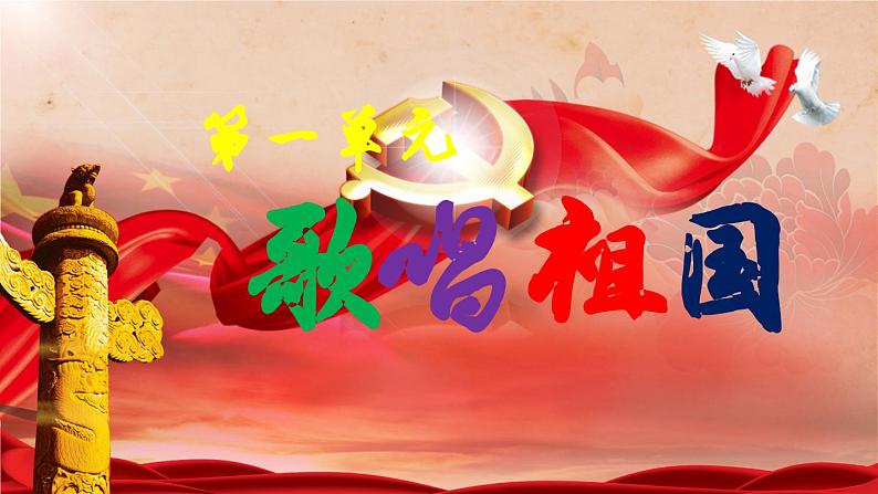 【人音版】七上音乐 第一单元《歌唱祖国》课件+教案+素材01