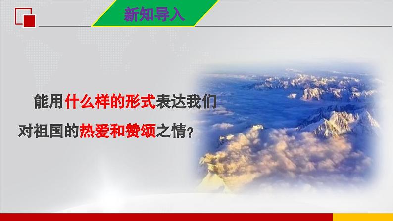 【人音版】七上音乐 第一单元《歌唱祖国》课件+教案+素材05