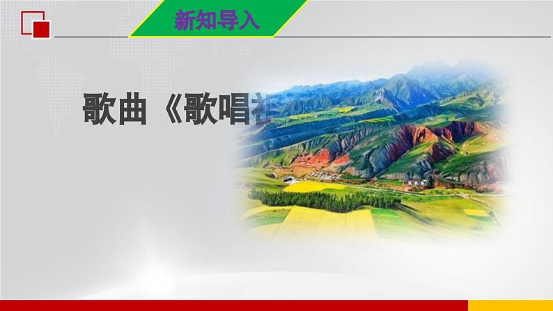 【人音版】七上音乐 第一单元《歌唱祖国》课件+教案+素材06