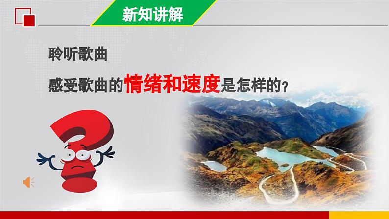 【人音版】七上音乐 第一单元《歌唱祖国》课件+教案+素材07