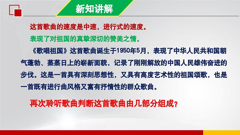【人音版】七上音乐 第一单元《歌唱祖国》课件+教案+素材08