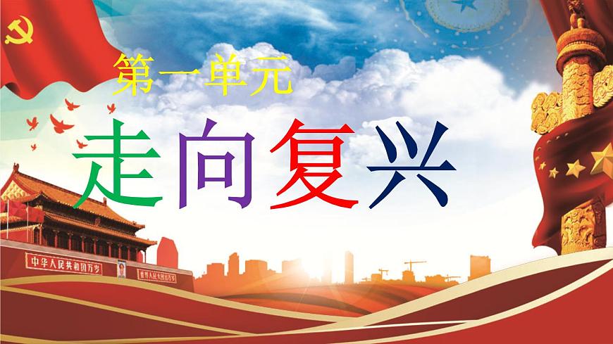 【新版教材】中學(xué)-音樂-人音版-七年級下冊-《走向復(fù)興》-課件第1頁