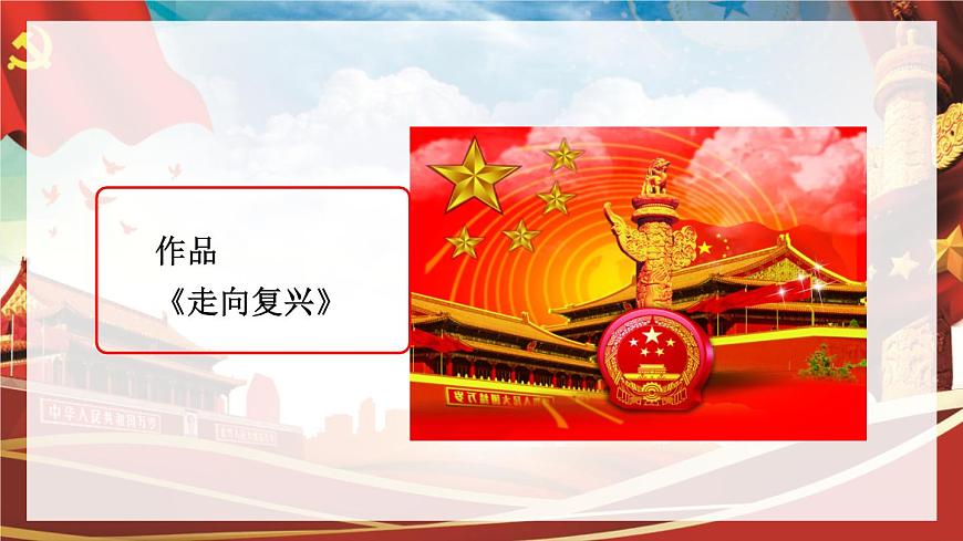 【新版教材】中學(xué)-音樂-人音版-七年級下冊-《走向復(fù)興》-課件第7頁