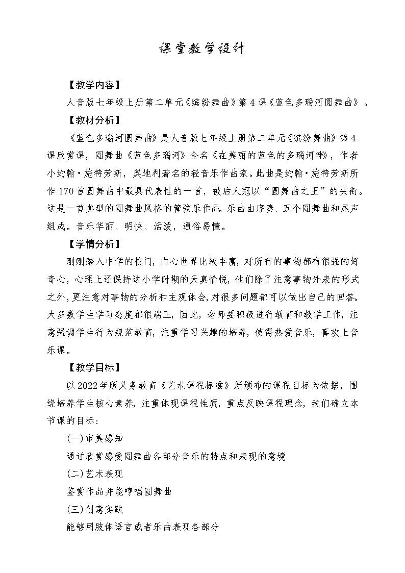 【人音版】七上音乐 第二单元 《蓝色多瑙河圆舞曲》课件+教案+素材01