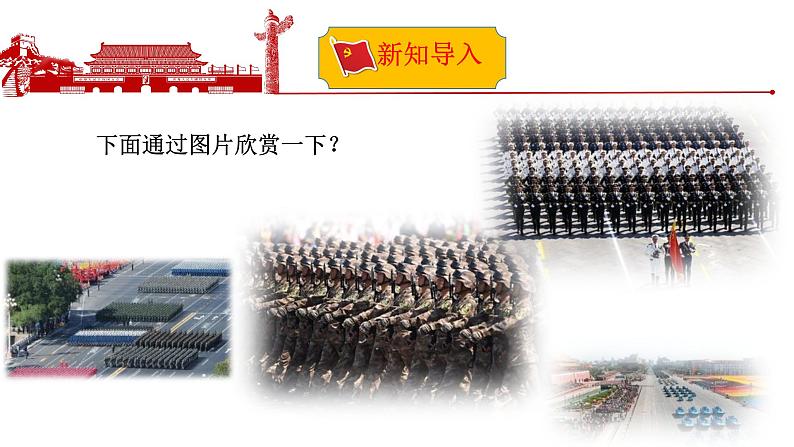 【人音版】七上音乐 第三单元 《中国进行曲》教案+课件+素材05