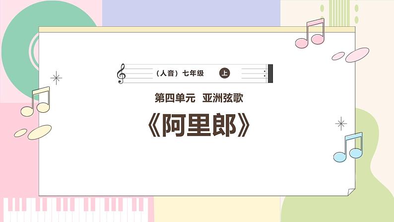 【人音版】七上音乐 第四单元 《阿里郎》课件+教案+素材01