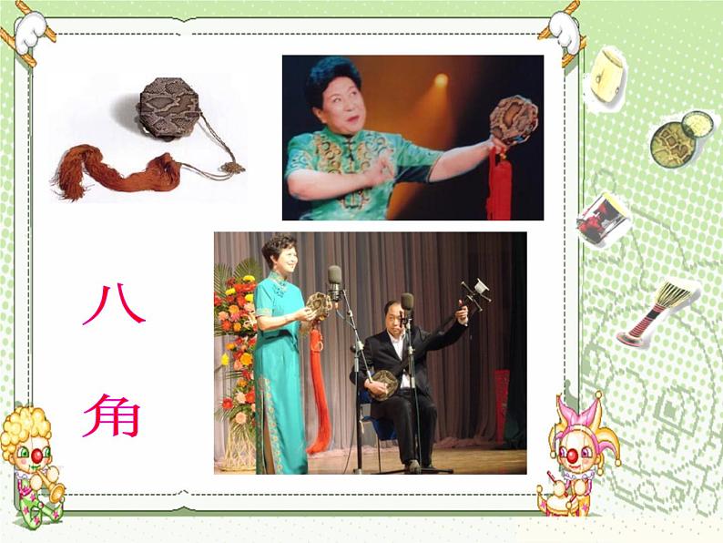 人教版七年级音乐上册 第六单元 欣赏 鼓手的战争 中国鼓 课件03