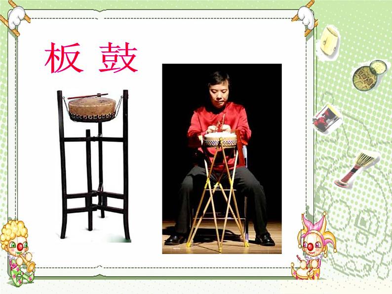 人教版七年级音乐上册 第六单元 欣赏 鼓手的战争 中国鼓 课件04