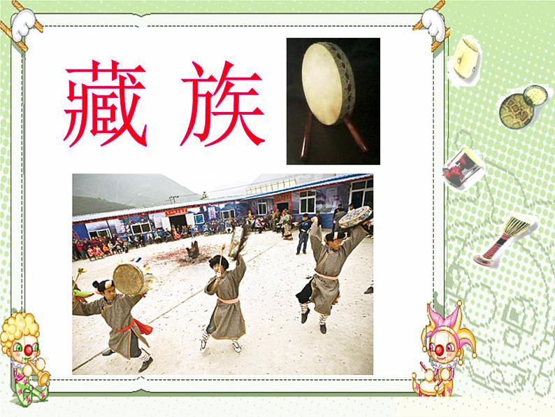 人教版七年级音乐上册 第六单元 欣赏 鼓手的战争 中国鼓 课件05