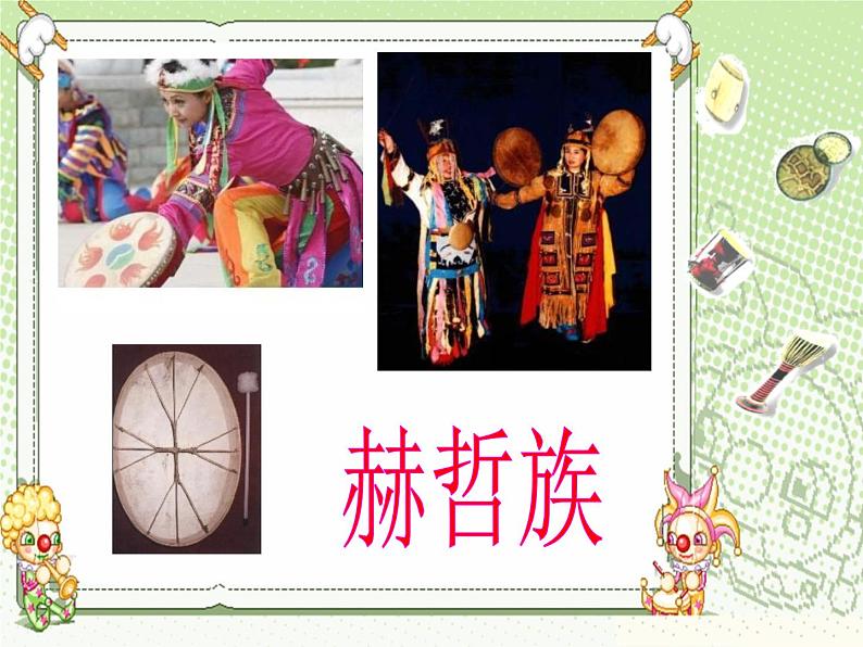 人教版七年级音乐上册 第六单元 欣赏 鼓手的战争 中国鼓 课件07
