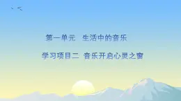 第一单元 学习项目二 音乐开启心灵之窗 课件-2024—2025学年人教版简谱（2024）初中音乐七年级上册