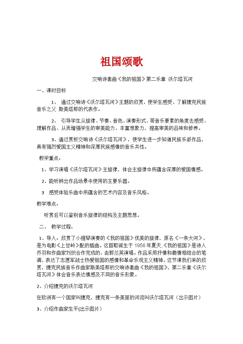人音版音乐八年级上册(简谱)第四单元 我的祖国教案01