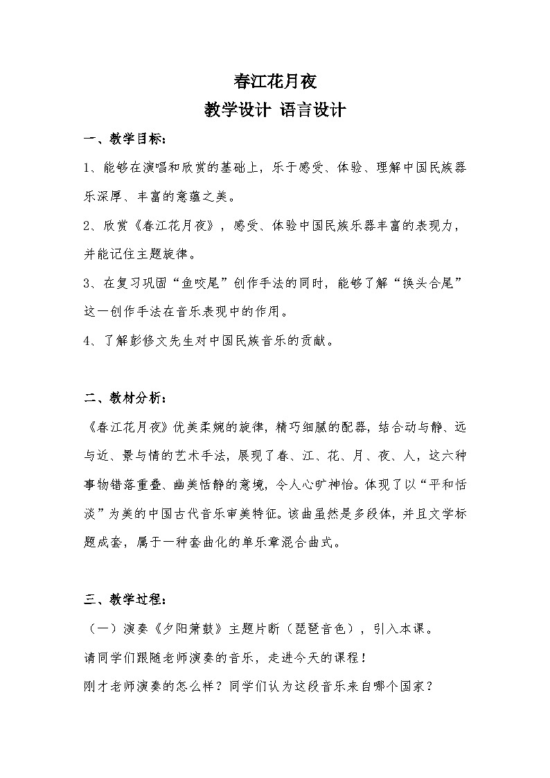 人音版音乐八年级上册(简谱)第五单元 春江花月夜教案01