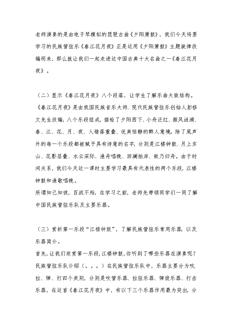 人音版音乐八年级上册(简谱)第五单元 春江花月夜教案02