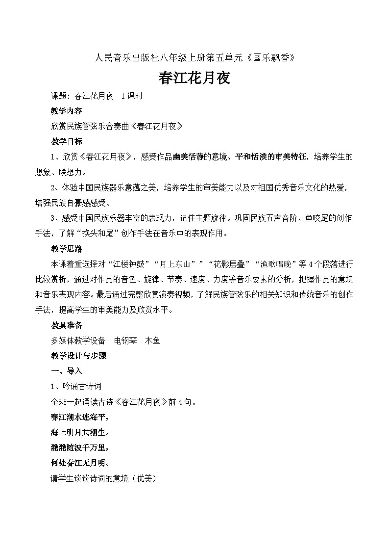 人音版音乐八年级上册(简谱)第五单元 春江花月夜教案01