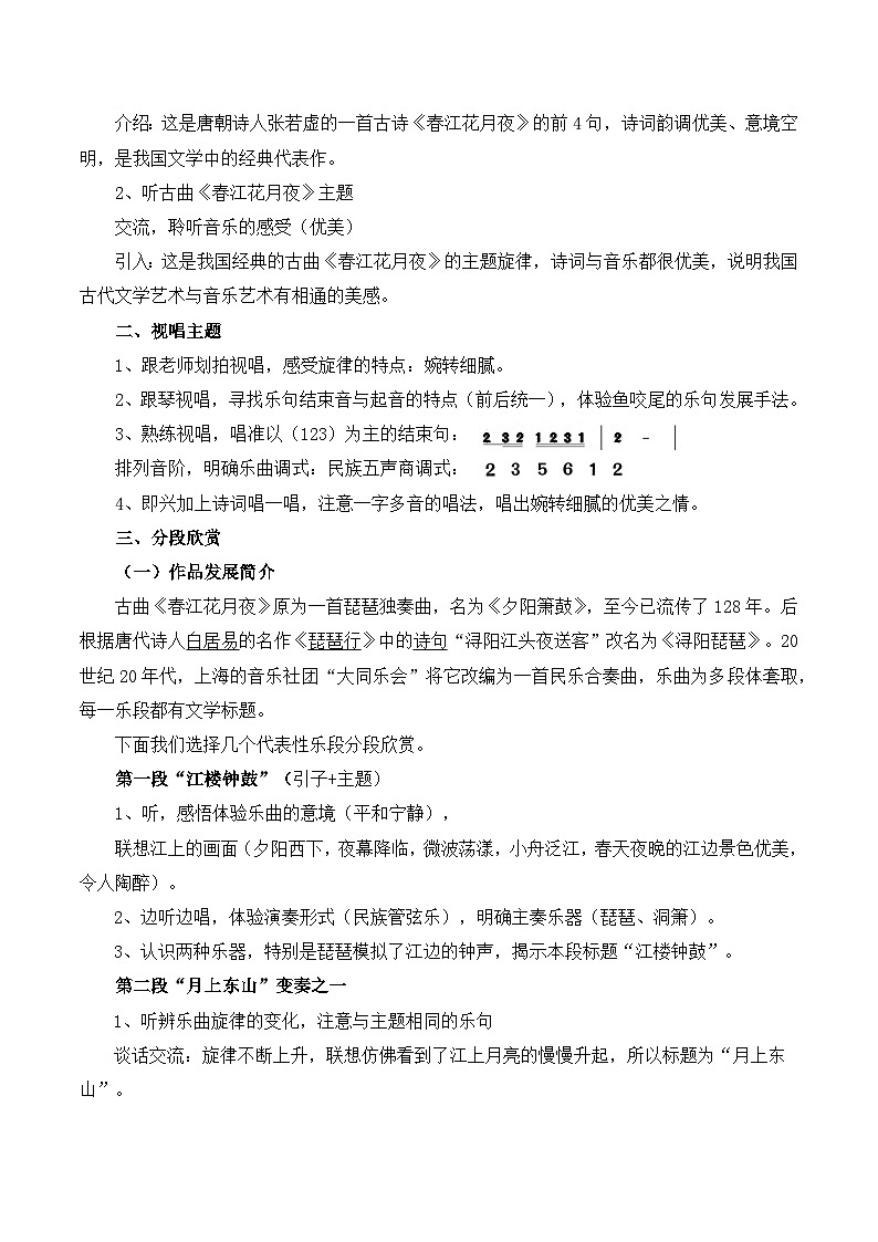 人音版音乐八年级上册(简谱)第五单元 春江花月夜教案02