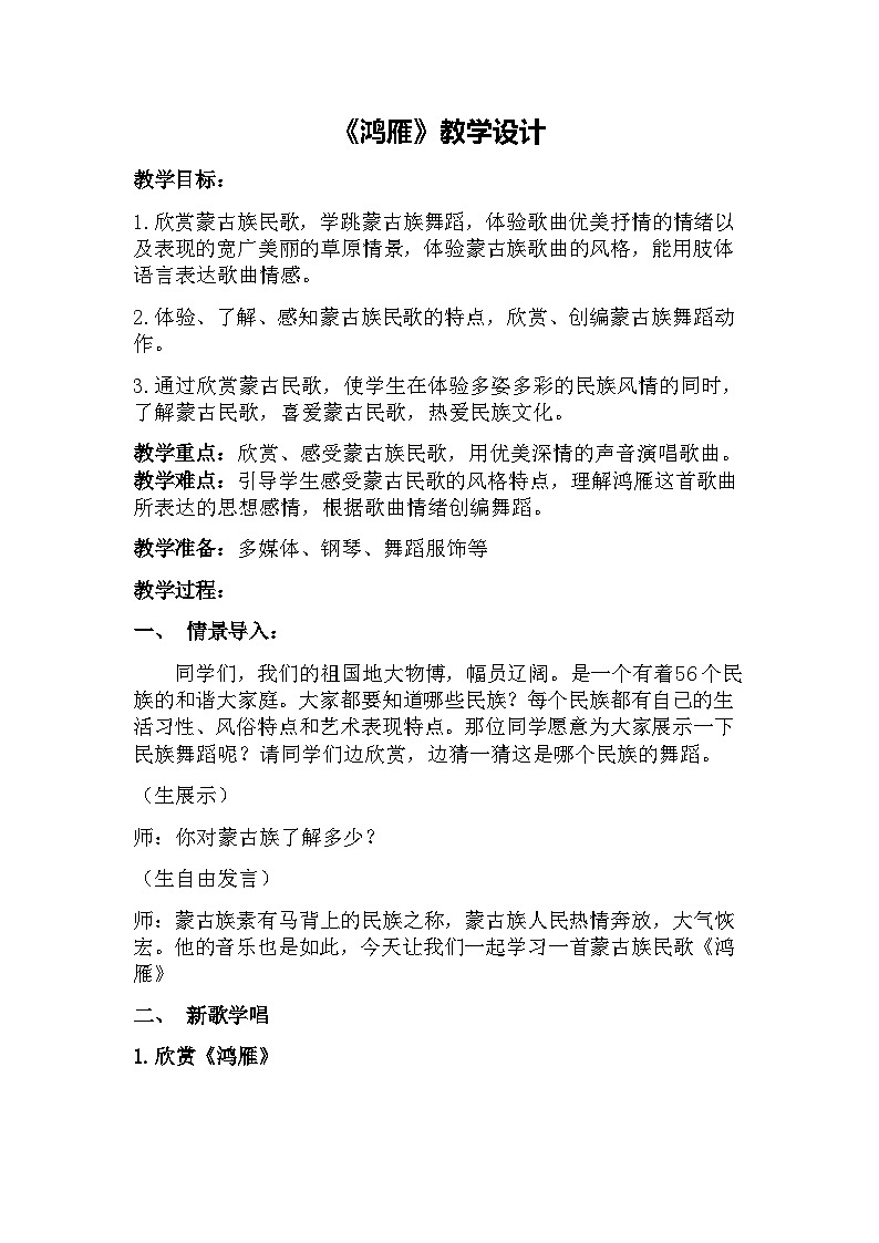 人音版音乐八年级上册(简谱)人民音乐出版社初中音乐八年级上册(简谱) 鸿雁教案01