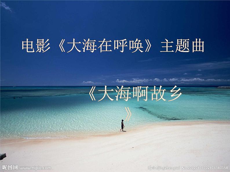 人音版音乐八年级上册(简谱)第一单元 大海啊,故乡(1)课件03