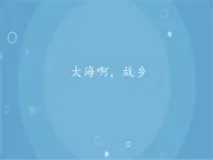 人音版音乐八年级上册（简谱）第一单元 大海啊，故乡_课件