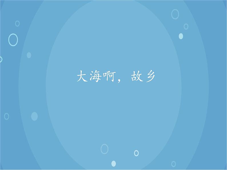 人音版音乐八年级上册(简谱)第一单元 大海啊,故乡_课件01