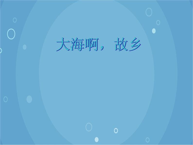 人音版音乐八年级上册(简谱)第一单元 大海啊,故乡课件第1页