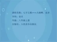 人音版音乐八年级上册（简谱）第一单元 大海啊，故乡课件