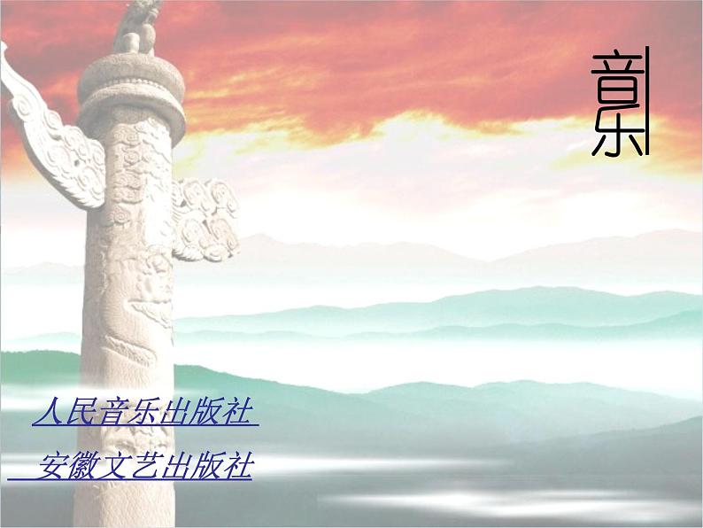 人音版音乐八年级上册(简谱)第一单元 我的中国心 课件第1页