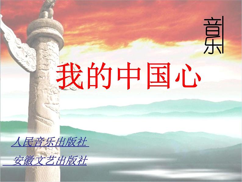 人音版音乐八年级上册(简谱)第一单元 我的中国心 课件第3页