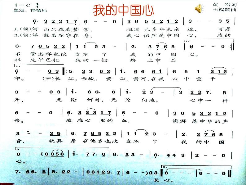 人音版音乐八年级上册(简谱)第一单元 我的中国心 课件第7页