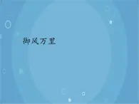 人音版音乐八年级上册（简谱）第一单元 御风万里_课件