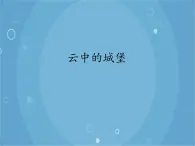 人音版音乐八年级上册（简谱）第二单元 云中的城堡_课件