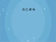 人音版音乐八年级上册（简谱）第三单元 热巴舞曲_课件