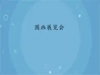 人音版音乐八年级上册（简谱）第四单元 图画展览会_课件